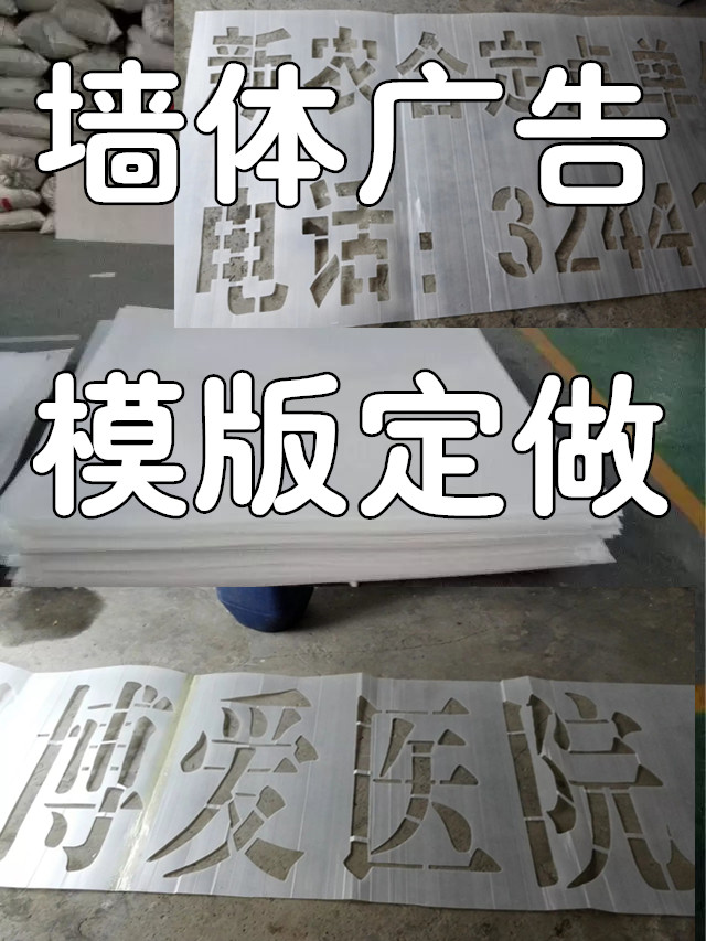 广告模板在墙体广告制作中的应用与镂空字体模板的优势